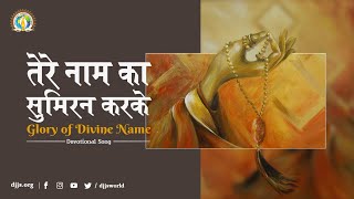 तेरे नाम का सुमिरन करके | Glory of Divine Name | Eternal Bliss | DJJS Bhajan