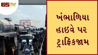 Jamnagar : ખંભાળિયા હાઇવે પર ટ્રાફિકજામ