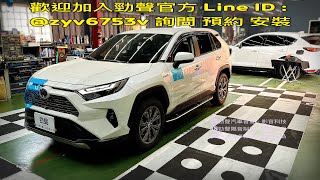 勁聲 智乘環景一體旗艦機 13吋 2022 RAV4 8+256G 八核心 安卓主機 Android10，2K QLED CarPlay DSP藍芽5.0 導航 1080P四向錄影 捨棄原廠￼環景￼