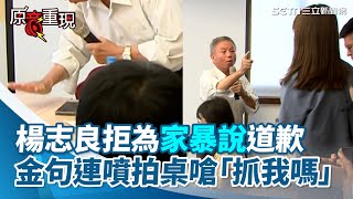 楊志良拒為「家暴是因蔡英文」道歉...拍桌嗆「抓我嗎」！加碼瞎扯台灣生育力下降都是「蔡琴」害的？跟姓蔡的女性有仇?!【94要客訴】