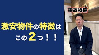 【不動産】ほとんどの人が知らない激安物件の特徴３選！#shorts