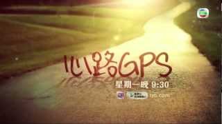 心路GPS - 第 01 集預告 (TVB)