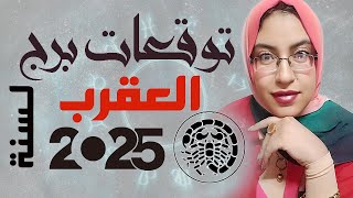 توقعات برج العقرب لعام 2025 .. التوقعات العامة لبرج العقرب 2025 ..  برج العقرب 2025