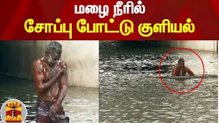 மழை நீரில் குளியல் | இடம்: ரிசர்வ் வங்கி சப்வே, சென்னை | #ChennaiRains