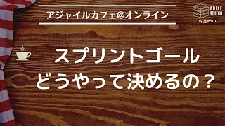 アジャイルカフェ＠オンライン 第29回 「スプリントゴールどうやって決めるの？」