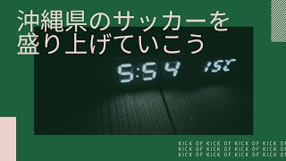 【沖縄県のサッカーを盛り上げていこう】#ラジオ #沖縄  #fmぎのわん @2025/01/29