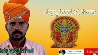 ಸಿರಿ ಉಡಿಸಿ ಬಳಿ ತೂಡಸಿ ಯಲ್ಲಮ್ಮನ ಗುಡ್ಡದಾಗ ತಕ್ಕ ತಯ ಕುಣಿಸುವುದು\\\\🔥🔥🚩🚩🎤🎤