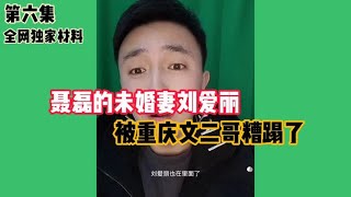 聂磊的未婚妻刘爱丽，被重庆文二哥糟蹋了（6）