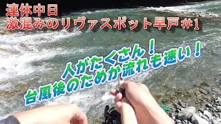 【激混み】人がたくさん！流れも速い！　連休中日の【リヴァスポット早戸】＃1