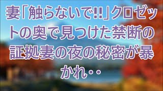 ある日妻のクローゼットから謎のポリ袋を発見した俺。中身を確認して絶句…混乱した俺は妻の帰宅を待ち真相を突き止めると…