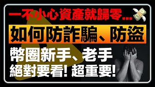 【必看】幣圈NFT防詐騙、防盜手法🚨！詐騙層出不窮，一不小心資產就歸零，一起來保護自己的資產！進入幣圈前絕對要看，超重要！