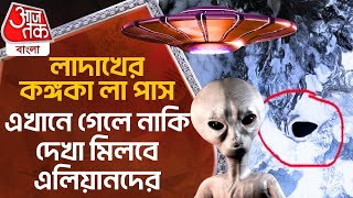 লাদাখের কঙ্গকা লা পাস, এখানে গেলে নাকি দেখা মিলবে এলিয়ানদের Truth Behind Kongka La Pass UFO Mystery