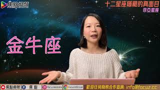 【金牛座】#星座揭秘︱十二星座隱藏的真面目節錄︱#十二星座︱#西洋占星︱#焦點視頻命理台 《菲亞星座》 （命理台節目節錄）