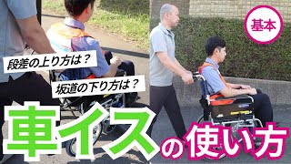 【要支援者の支援を学ぶ】車イスの方の支援方法 編【茨城県守谷市】