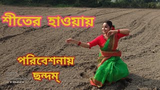 শীতের হাওয়ায় লাগলো নাচন। SHITER HAWAY LAGLO NACHON।। DANCE COVER।। #rabindrasangeet #wintersong