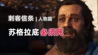 这老头为什么那么爱抬杠？他到底是干什么的？【刺客信条-人物篇】