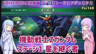 【Gジェネジェネシス】機動戦士Zガンダム ステージ１ 星を継ぐ者 Part48【VOICEROID実況】