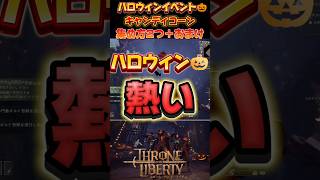 【Throne and Liberty】キャンディコーン集め方2つ＋おまけ！ハロウィンイベントが熱い！#スロリバ #スローンアンドリバティ #スロリバハロウィン