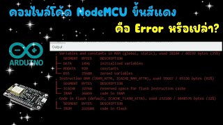 คอมไพล์โค้ดแล้วขึ้นสีแดงคือ Error หรือเปล่า | JAKK DIY