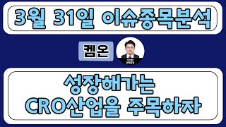 켐온(217600) - 성장해가는 CRO산업을 주목하자