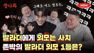 (ENG) 발라더에게 외모는 사치라는 존박이 꼽은 발라더 외모 1위는?! [걍나와]ㅣ네이버 NOW.