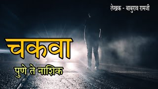 चकवा - Pune to Nashik highway | Bhaykatha #horrorstory #satyaanubhav #pravas #bhutanchyajagat