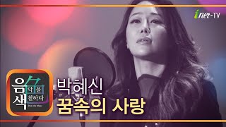 박혜신 - 꿈속의 사랑 [아이넷TV 음색]