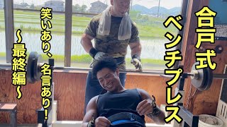 【合戸式大胸筋トレ】ベンチプレスだけで強烈パンプ！！「最終編」