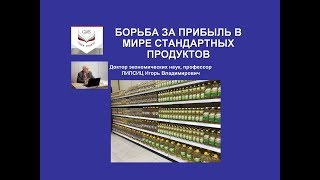 БОРЬБА ЗА ПРИБЫЛЬ В МИРЕ СТАНДАРТНЫХ ПРОДУКТОВ