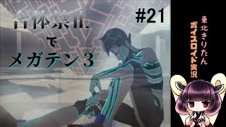 [VOICEROID実況/東北きりたん]合体禁止でメガテン３#21　アマラ神殿