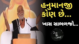 હનુમાનજી કોણ છે...|Moraribapu