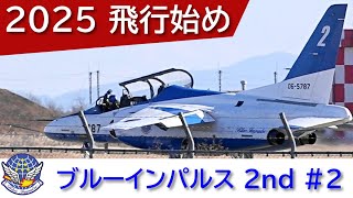 20250107 本日のブルーインパルス 2025 飛行始め 2nd #2