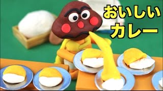 カレーパンマンのカレーが食べたい！アンパンマンストップモーションショー