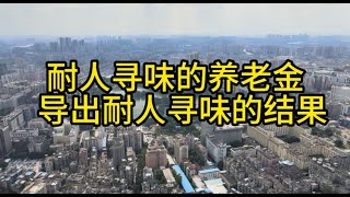 (粤语) 你退休还有养老金吗？