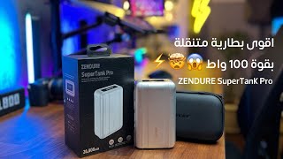 اقوى بطارية ممكن تقتنيها 100 واط 😱🤯 | ZENDURE SuperTank Pro