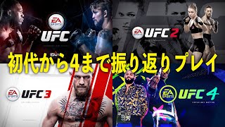 【UFC5】発売直前！UFC初代からUFC4までの歴史を振り返りながらプレイしていく