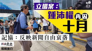 《立場》案被告被重判，港傳媒行業風險加劇？｜編輯推介