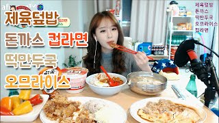 151202 인아의한끼) 제육덮밥, 돈까스, 컵라면, 떡만두국, 오므라이스 Food show! Eating show! MukBang!