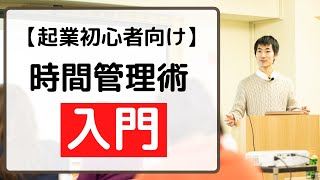 【起業初心者向け】月商100万円までの時間管理術