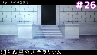 奇跡をつくる錬金術/らぬすて実況＃26　13章6~10話まで【廻らぬ星のステラリウム】