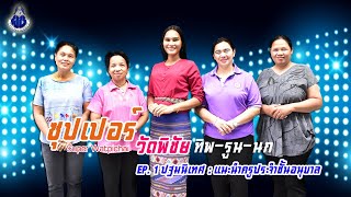 ปฐมนิเทศนักเรียนชั้นอนุบาล EP.1 แนะนำคุณครูประจำชั้น