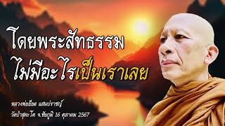 671012-โดยพระสัทธรรมไม่มีอะไรเป็นเราเลย หลวงพ่ออ๊อด แสนปราชญ์ วัดป่าสุคะโต