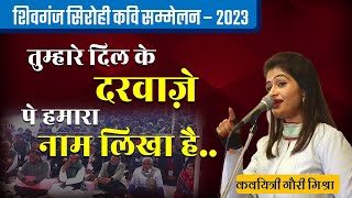 तीखी नोक झोंक के साथ सुने शृंगार रस के गीत । Gauri Mishra ।। Hindi Poetry ।। Latest Kavi Sammelan