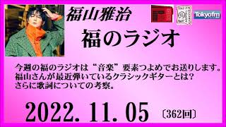 福山雅治  福のラジオ  2022.11.05〔362回〕