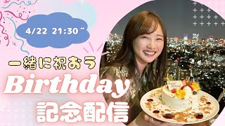 一緒に祝おう！ケーキと雑談の誕生日記念配信