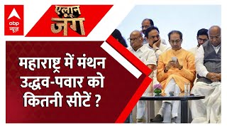 INDIA Alliance Seat Sharing: गठबंधन का फैसला ! उद्धव और पवार और कांग्रेस में हो गई डील ? Maharashtra