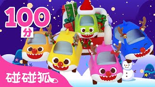 圣诞特辑 🎄｜鲨鱼宝宝过圣诞 + 更多｜圣诞节儿歌｜儿歌大全｜Baby Shark's Jingle Bells + More｜中文儿歌｜圣诞歌｜圣诞快乐｜汽车歌｜碰碰狐Pinkfong