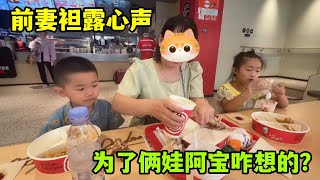 倆娃面臨分開，前妻說出心裏話，離婚最傷孩子：阿寶咋考慮的？