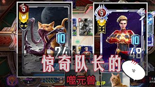 【MarvelDuel漫威对决】Ep65 l 双方战力相差悬殊 l 惊奇队长的喵喵 l 从宇宙最快回来的卡组 l 麻麻哈哈