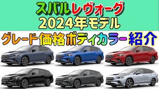 【スバル レヴォーグ 2024年モデル】 【グレード】【価格】【カラー】【紹介】